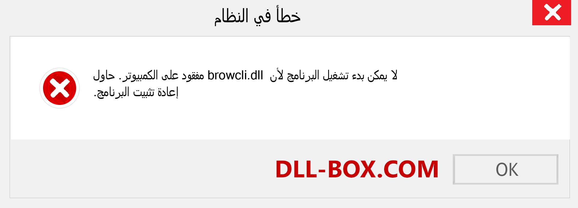 ملف browcli.dll مفقود ؟. التنزيل لنظام التشغيل Windows 7 و 8 و 10 - إصلاح خطأ browcli dll المفقود على Windows والصور والصور