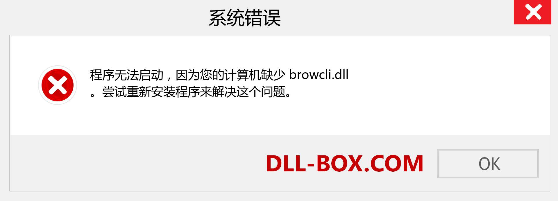 browcli.dll 文件丢失？。 适用于 Windows 7、8、10 的下载 - 修复 Windows、照片、图像上的 browcli dll 丢失错误